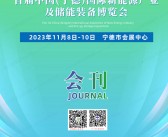 2023首届宁德国际新能源产业及储能装备博览会会刊|宁德新博会展商名录