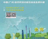 2026广州医疗大健康视频号爆品展_广州食药同源功能性食品及原料展会会刊