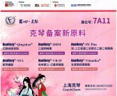 PCHi 2026杭州中国国际化妆品个人及家庭护理用品原料展览会会刊-参展商名录