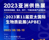 2023亚洲供热展会刊、广州亚洲供热暖通热水烘干干燥及热泵产业博览会展商名录