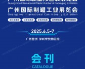 2025广州橡塑及包装展_广州制罐工业展览会会刊