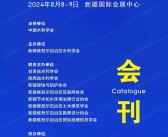 2024第三届新疆水利科技博览会会刊-参展商名录