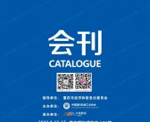 2023第六届中国重庆国际塑料工业展览会会刊-展商名录-PDF文档电子版资料