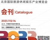 2023北京CAE游乐展会刊|北京游乐设施设备博览会展商名录