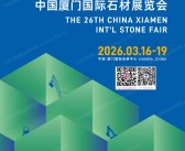 2026厦门石材展会刊、第26届厦门国际石材展览会会刊参展商名录