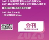 2023上海国际酵素与益生产品展会刊|第六届世界燕窝及天然滋补品博览会展商名录-PDF文档电子版资料