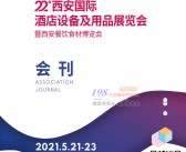 2021第22届西安国际酒店设备及酒店用品展览会暨西安餐饮食材博览会会刊-展商名录-PDF文档电子版资料