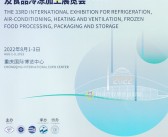 2022中国制冷展会刊 重庆第三十三届国际制冷空调供暖通风及食品冷冻加工展展商名录-PDF文档电子版资料