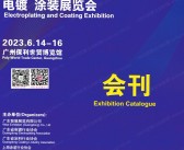 2023第十六届广州国际表面处理电镀涂装展览会会刊-展商名录-PDF文档电子版资料