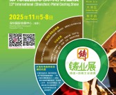 2025深圳第13届国际铸业展会刊-铸造压铸模具参展商名录