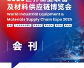 2025广东佛山世界工业装备及材料供应链博览会会刊-世界工博会参展商名录