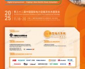 2025上海EP电力展会刊、第三十二届中国国际电力设备及技术展_ES储能展参展商名录_上海电力电工展