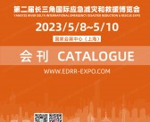 2023上海第二届长三角应急减灾和救援博览会会刊-展商名录-PDF文档电子版资料