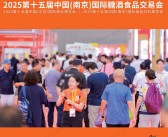 2025南京糖酒会会刊、第十五届南京国际糖酒食品交易会_江苏酒业博览会_南京食品饮料展览会参展商名录