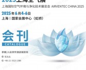 2025上海空气展、上海国际空气环境与净化技术展览会会刊-世环会系列参展商名录