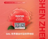 2024深圳SIAL西雅国际食品和饮料展览会会刊