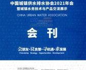 2021重庆水展会刊、中国城镇供水排水协会年会暨城镇水务技术与产品交流展展商名录