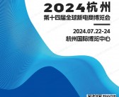 2024第十四届杭州全球新电商博览会会刊