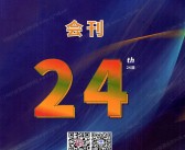 2026第24届北京国际热处理展览会会刊-参展商名录