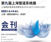 2025第九届上海管道系统展会刊-世环会系列参展商名录