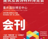 2025第三届重庆建筑及装饰材料博览会会刊