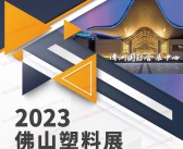 2023佛山塑料展会刊-广东佛山国际塑料产业展览会展商名录 橡胶橡塑-PDF文档电子版资料