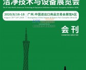 2020广州第六届亚太洁净技术与设备展｜广州洁净设备展—展会会刊-PDF文档电子版资料