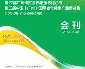 2019广州第27届养老产业博览会|老博会展会会刊—展商名录-PDF文档电子版资料