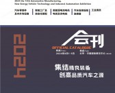 2024北京第13届汽车制造新能源汽车技术及工业自动化展览会会刊-参展商名录 汽车零部件