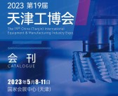 2023第十九届天津工博会会刊-展商名录-PDF文档电子版资料