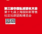 2023第三届中国私域团长大会、第十七届上海新零售社区社群团购展会刊