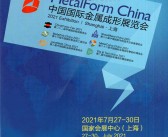 2021中国上海国际金属成形展览会会刊-展商名录-PDF文档电子版资料