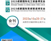 2023 CTEF成都化工装备博览会会刊|成都泵阀管道博览会展商名录-PDF文档电子版资料