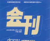 2023第108届全国糖酒会会刊-成都糖酒会参展商名录 酒类食品饮料调味品-PDF文档电子版资料