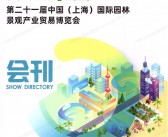 2025第二十一届上海国际园林景观产业贸易博览会会刊-参展商名录