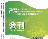 2023长沙建博会会刊、第15届中部长沙建材展暨全屋定制特色家具博览会展商名录 门窗