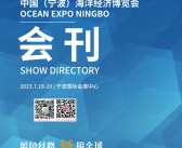 2023海博会会刊|中国（宁波）海洋经济博览会展商名录-PDF文档电子版资料