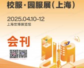  2025上海ISUE国际校服园服展会刊-参展商名录