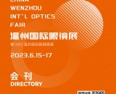 2023 WOF温州眼镜展会刊|第二十一届温州国际眼镜展暨温州国际眼健康展展商名录-PDF文档电子版资料