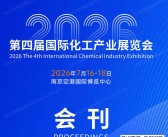 ​2026南京化工展、第四届国际化工产业展览会会刊