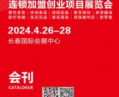 2024长春第18届连锁加盟创业项目展览会会刊-参展商名录