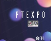 2024 PT EXPO展会刊、北京中国国际信息通信展览会参展商名录