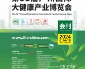 2024第32届广州国际大健康产业博览会会刊-参展商名录