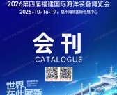 2026第四届福建国际海洋装备博览会会刊