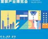 2021上海国际童装产业博览会会刊 CWE童博会展商名录 服饰服装-PDF文档电子版资料