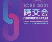 2021广州ICBE国际跨境电商交易博览会展会会刊—跨交会展商名录-PDF文档电子版资料