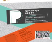 2025香港国际印刷及包装展会刊-香港印刷包装展参展商名录