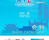 2019南京中国高等教育博览会会刊-高博会展商名录 高教展-PDF文档电子版资料