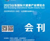 2023山东国际大健康产业博览会会刊-展商名录-PDF文档电子版资料