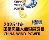 2025 CWP北京风能展会刊、北京国际风能大会暨展览会参展商名录 风力风电